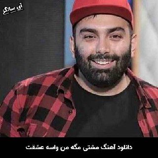 دانلود آهنگ مشتی مگه من واسه عشقت این همه هزینه ندادم