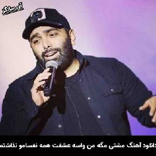 دانلود آهنگ مشتی مگه من واسه عشقت همه نفسامو نذاشتم