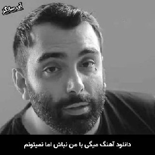 دانلود آهنگ میگی با من نباش اما نمیتونم