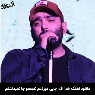 دانلود آهنگ شبا اگه جایی میرفتم نفسمو جا نمیذاشتم
