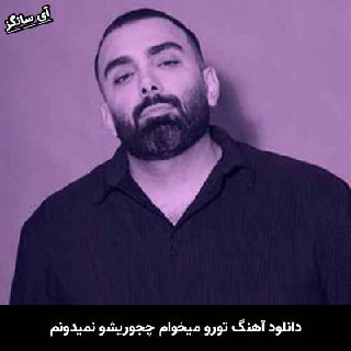 دانلود آهنگ تورو میخوام چجوریشو نمیدونم
