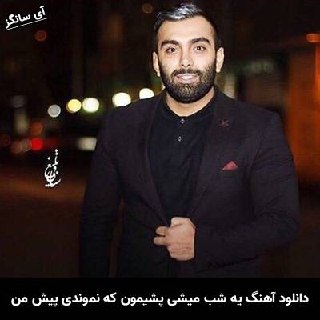 دانلود آهنگ یه شب میشی پشیمون که نموندی پیش من