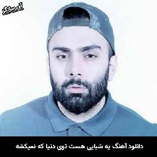دانلود آهنگ یه شبایی هست توی دنیا که نمیکشه قلب یه آدم