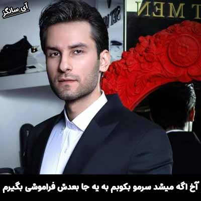 دانلود آهنگ آخ اگه میشد سرمو بکوبم به یه جا بعدش فراموشی بگیرم