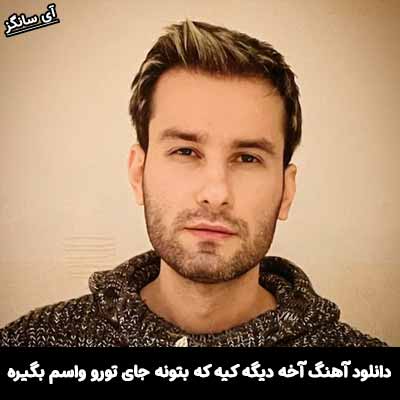 دانلود آهنگ آخه دیگه کیه که بتونه جای تورو واسم بگیره