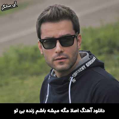 دانلود آهنگ اصلا مگه میشه باشم زنده بی تو
