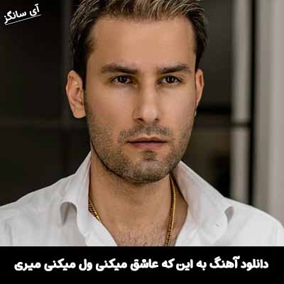 دانلود آهنگ به این که عاشق میکنی ول میکنی میری