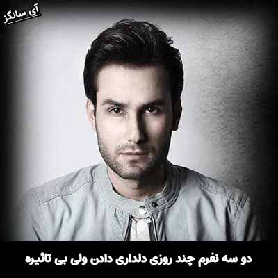 دانلود آهنگ دو سه نفرم چند روزی دلداری دادن ولی بی تاثیره