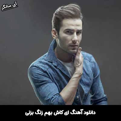 دانلود آهنگ ای کاش بهم زنگ بزنی
