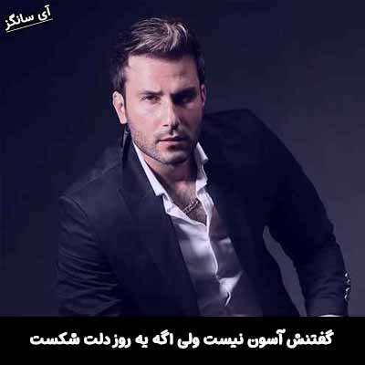 دانلود آهنگ گفتنش آسون نیست ولی اگه یه روز دلت شکست