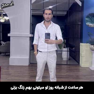 دانلود آهنگ هر ساعت از شبانه روز تو میتونی بهم زنگ بزنی