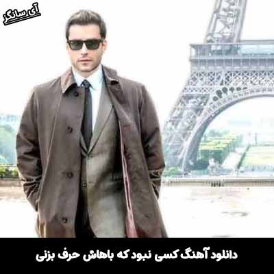 دانلود آهنگ کسی نبود که باهاش حرف بزنی