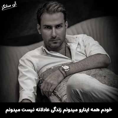 دانلود آهنگ خودم همه اینارو میدونم زندگی عادلانه نیست میدونم