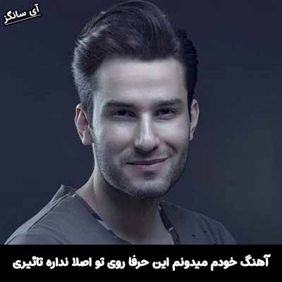 دانلود آهنگ خودم میدونم این حرفا روی تو اصلا نداره تاثیری