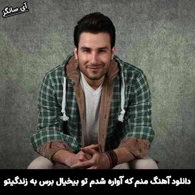 دانلود آهنگ منم که آواره شدم تو بیخیال برس به زندگیتو
