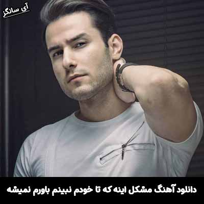 دانلود آهنگ مشکل اینه که تا خودم نبینم باورم نمیشه