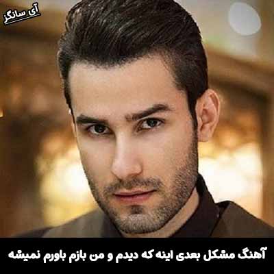 دانلود آهنگ مشکل بعدی اینه که دیدم و من بازم باورم نمیشه