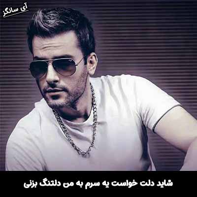 دانلود آهنگ شاید دلت خواست یه سرم به من دلتنگ بزنی