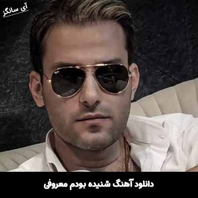دانلود آهنگ شنیده بودم معروفی