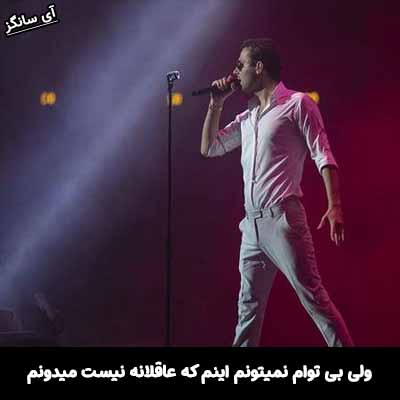 دانلود آهنگ ولی بی توام نمیتونم اینم که عاقلانه نیست میدونم