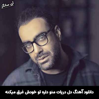 دانلود آهنگ دل دریات منو داره تو خودش غرق میکنه