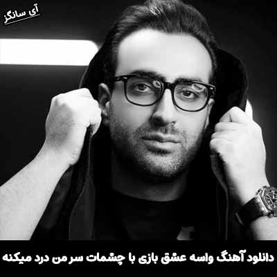 دانلود آهنگ واسه عشق بازی با چشمات سر من درد میکنه