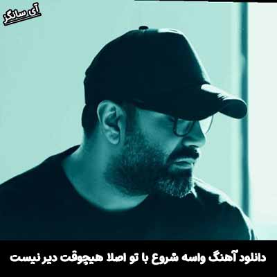 دانلود آهنگ واسه شروع با تو اصلا هیچوقت دیر نیست
