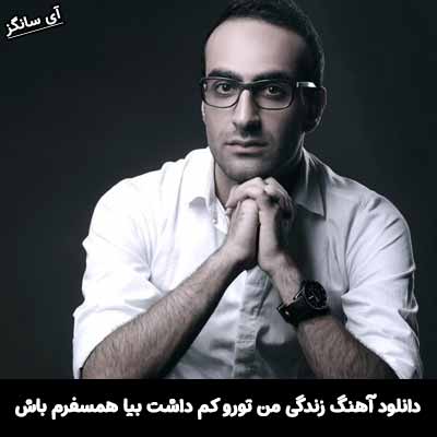 دانلود آهنگ زندگی من تورو کم داشت بیا همسفرم باش