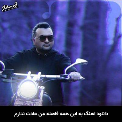 دانلود آهنگ به این همه فاصله من عادت ندارم مهدی مقدم
