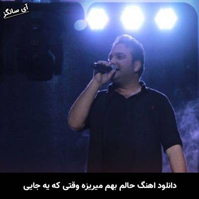 دانلود آهنگ حالم بهم میریزه وقتی که یه جایی مهدی مقدم