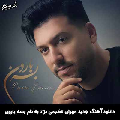 دانلود آهنگ بسه بارون مهران عظیمی نژاد