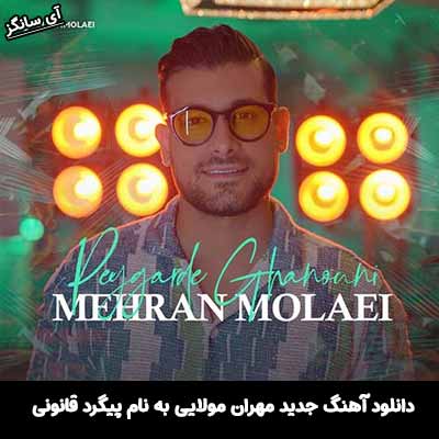دانلود آهنگ پیگرد قانونی مهران مولایی
