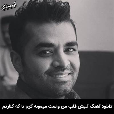 دانلود آهنگ آتیش قلب من واست میمونه گرم تا که کنارتم