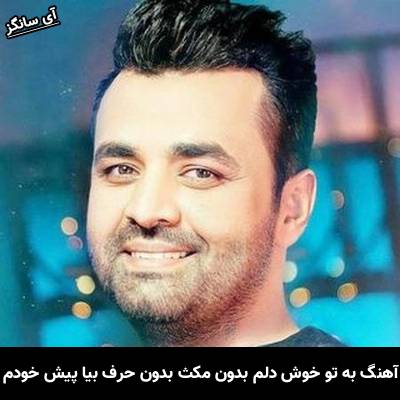 دانلود آهنگ به تو خوش دلم بدون مکث بدون حرف بیا پیش خودم