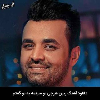دانلود آهنگ ببین هرچی تو سینمه به تو گفتم