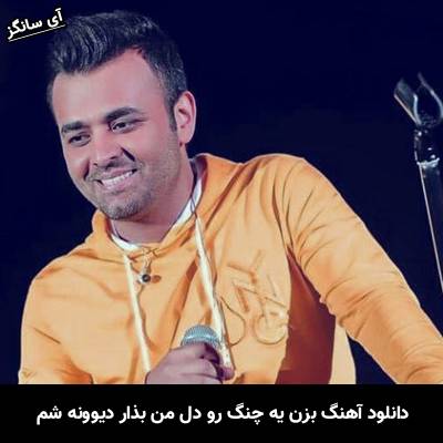 دانلود آهنگ بزن یه چنگ رو دل من بذار دیوونه شم