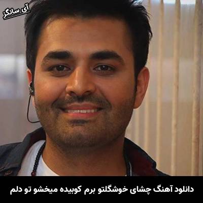 دانلود آهنگ چشای خوشگلتو برم کوبیده میخشو تو دلم