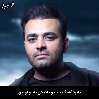 دانلود آهنگ حسمو دادمش به تو لو من