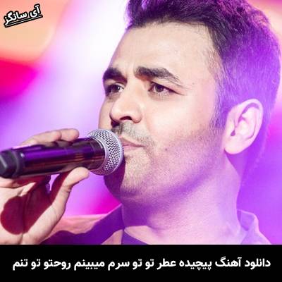 دانلود آهنگ پیچیده عطر تو تو سرم میبینم روحتو تو تنم