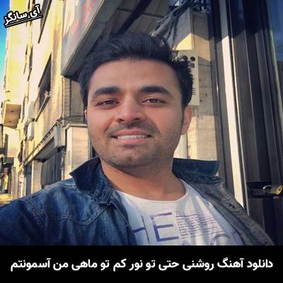 دانلود آهنگ روشنی حتی تو نور کم تو ماهی من آسمونتم