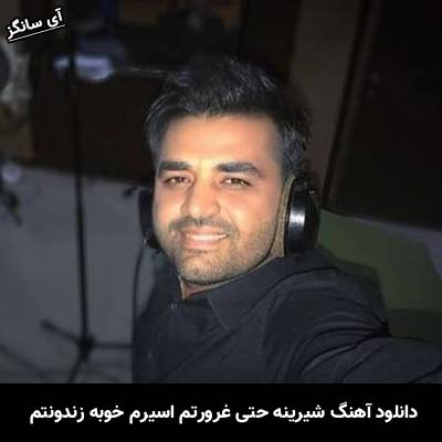 دانلود آهنگ شیرینه حتی غرورتم اسیرم خوبه زندونتم