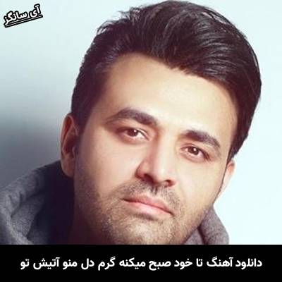 دانلود آهنگ تا خود صبح میکنه گرم دل منو آتیش تو