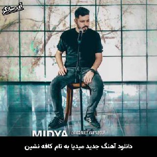 دانلود آهنگ کافه نشین میدیا