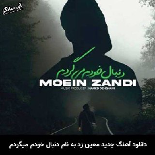 دانلود آهنگ دنبال خودم میگردم معین زد