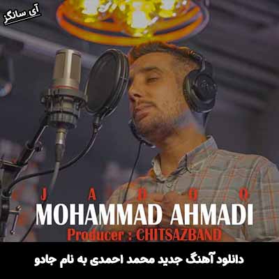 دانلود آهنگ جادو محمد احمدی