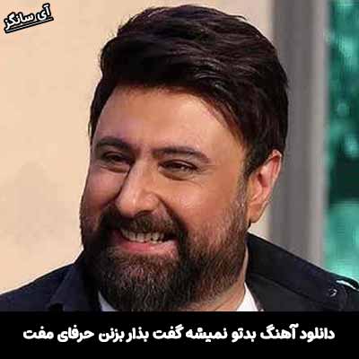 دانلود آهنگ بدتو نمیشه گفت بذار بزنن حرفای مفت