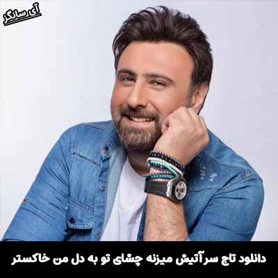 دانلود آهنگ تاج سر آتیش میزنه چشای تو به دل من خاکستر