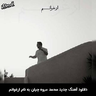 دانلود آهنگ ارغوانم محمد میوه چیان