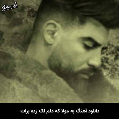 دانلود آهنگ به مولا که دلم لک زده برات محمد محرمی