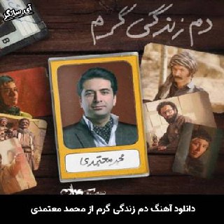 دانلود آهنگ دم زندگی گرم محمد معتمدی